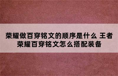 荣耀做百穿铭文的顺序是什么 王者荣耀百穿铭文怎么搭配装备